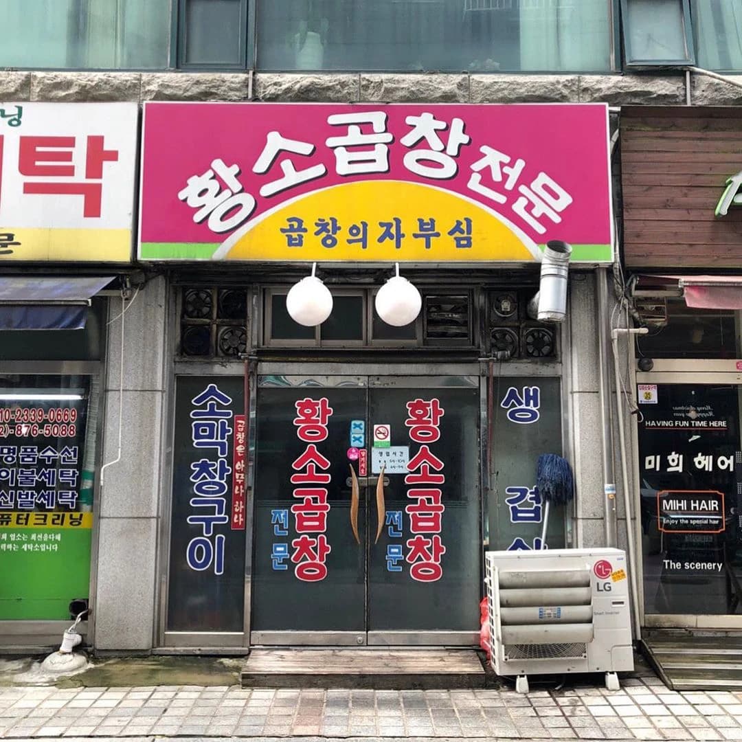 Hwangso Gopchang-image