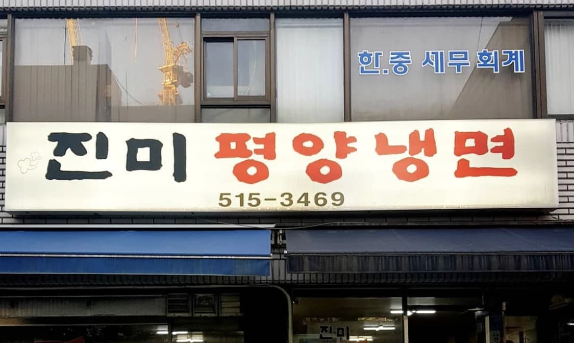 Jinmi Pyeongyang Naengmyeon