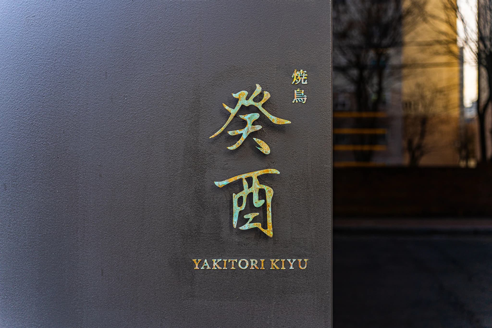 Yakitori Kiyu